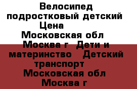 Велосипед подростковый детский. › Цена ­ 5 000 - Московская обл., Москва г. Дети и материнство » Детский транспорт   . Московская обл.,Москва г.